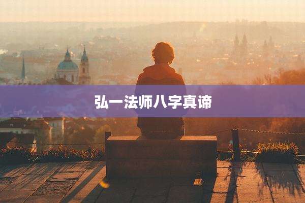 弘一法师八字真谛