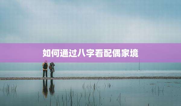 如何通过八字看配偶家境