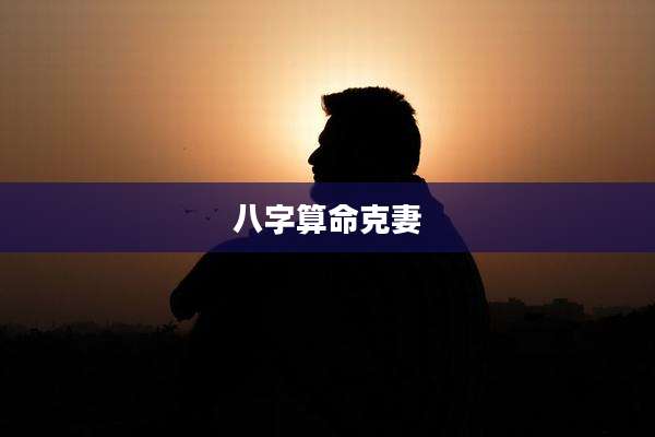 八字算命克妻