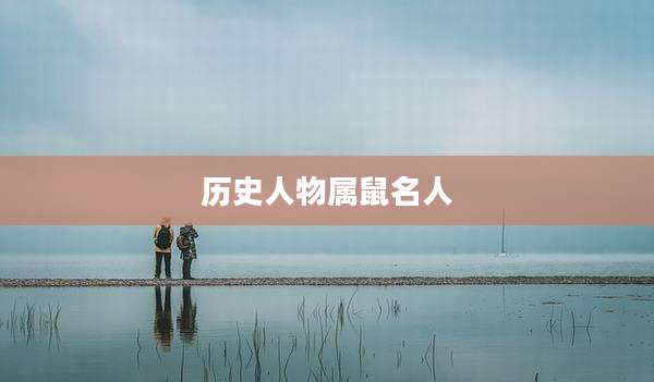 历史人物属鼠名人