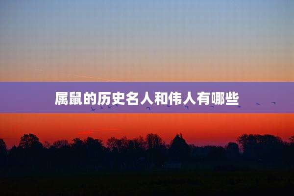 属鼠的历史名人和伟人有哪些