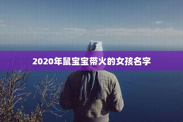 2020年鼠宝宝带火的女孩名字