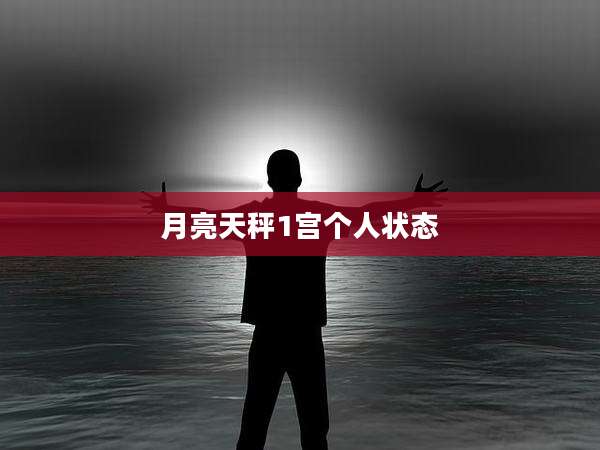 月亮天秤1宫个人状态