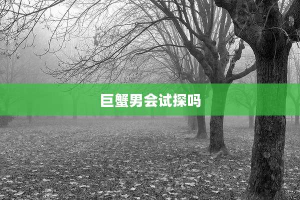 巨蟹男会试探吗