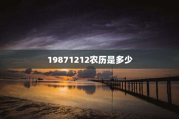 19871212农历是多少