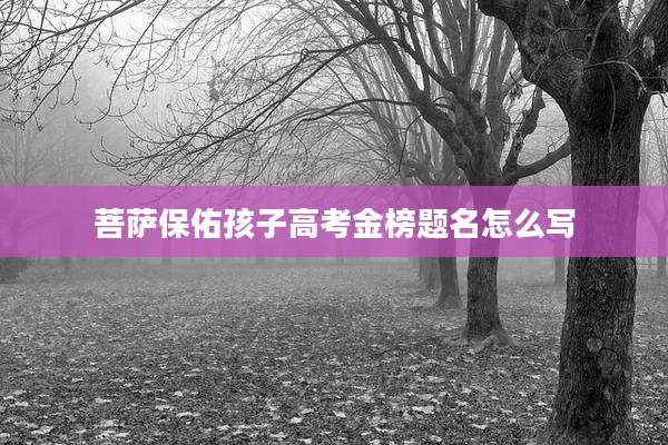菩萨保佑孩子高考金榜题名怎么写