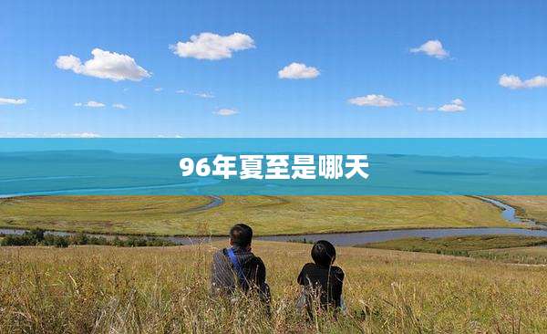 96年夏至是哪天