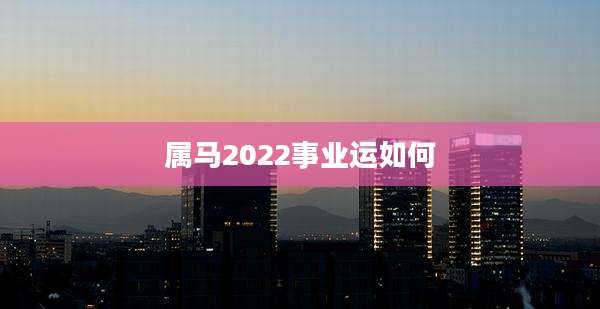 属马2022事业运如何