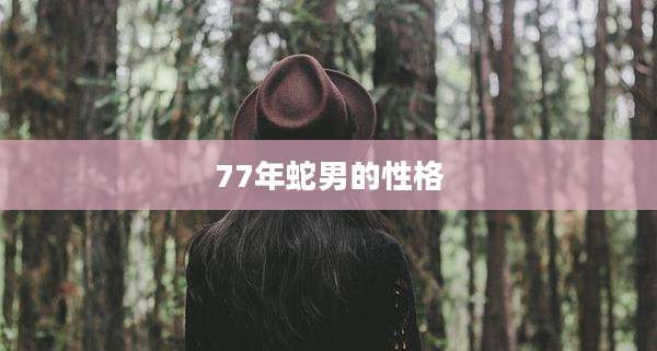 77年蛇男的性格