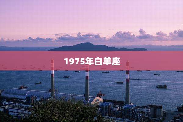 1975年白羊座