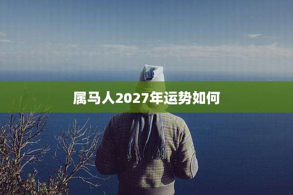 属马人2027年运势如何