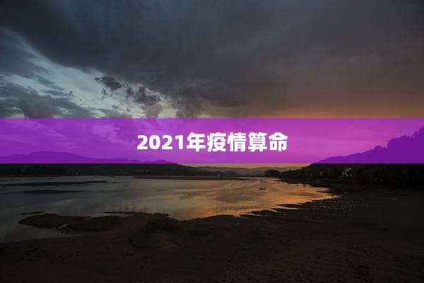 2021年疫情算命