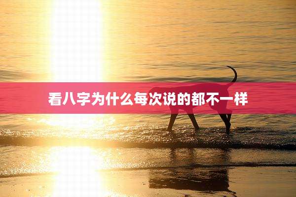 看八字为什么每次说的都不一样