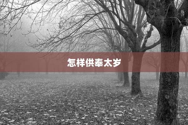 怎样供奉太岁