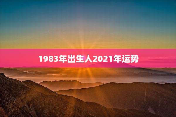 1983年出生人2021年运势