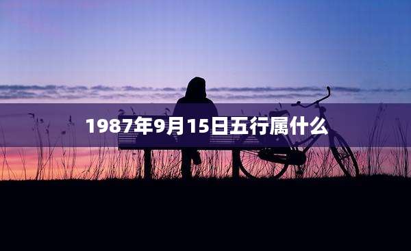 1987年9月15日五行属什么