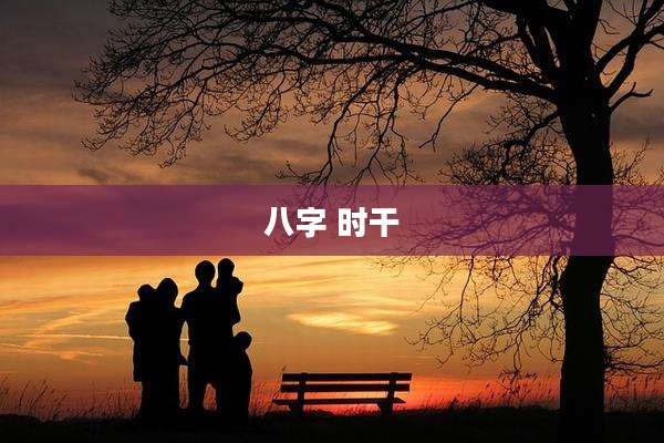 八字 时干