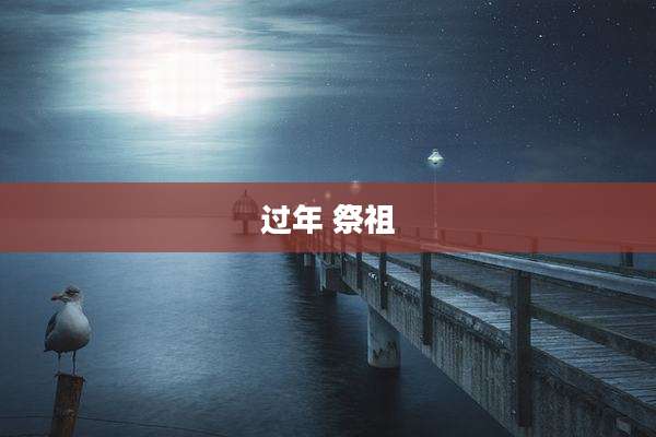 过年 祭祖