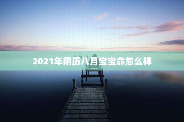 2021年阴历八月宝宝命怎么样
