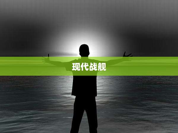 现代战舰