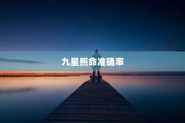 九星照命准确率