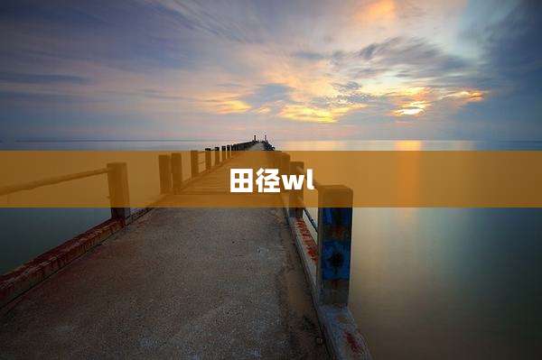 田径wl