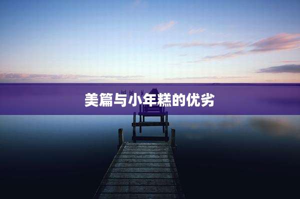 美篇与小年糕的优劣