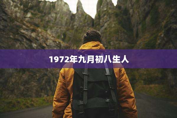 1972年九月初八生人