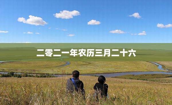 二零二一年农历三月二十六
