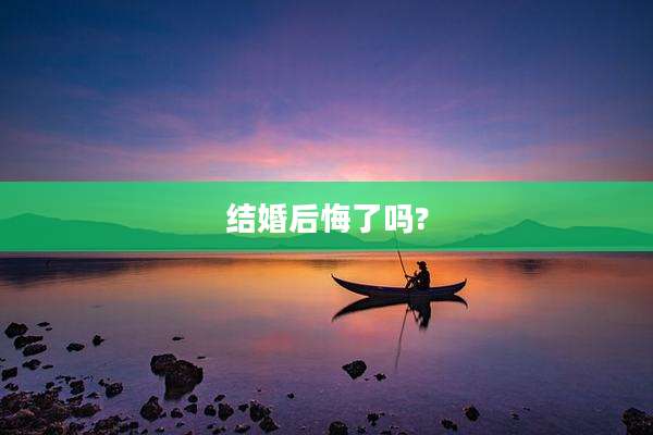 结婚后悔了吗?
