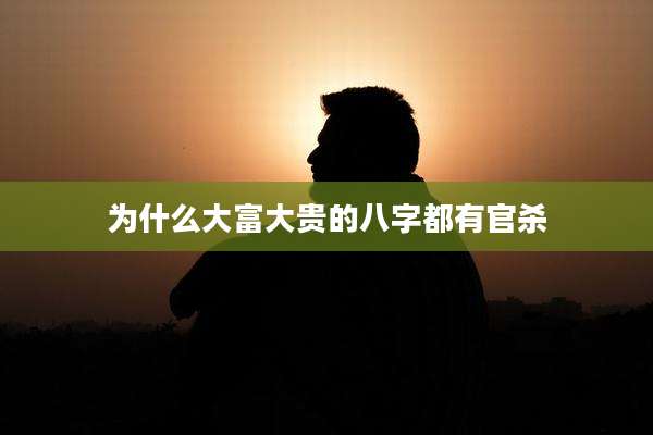 为什么大富大贵的八字都有官杀