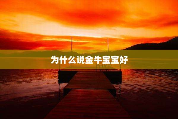 为什么说金牛宝宝好