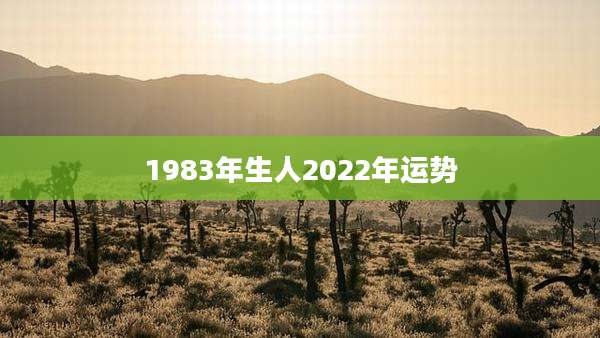 1983年生人2022年运势