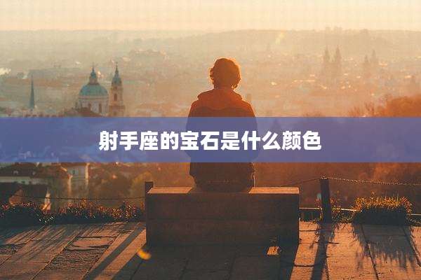 射手座的宝石是什么颜色
