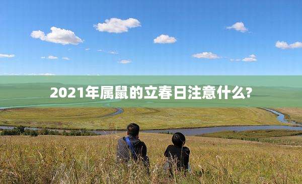 2021年属鼠的立春日注意什么?