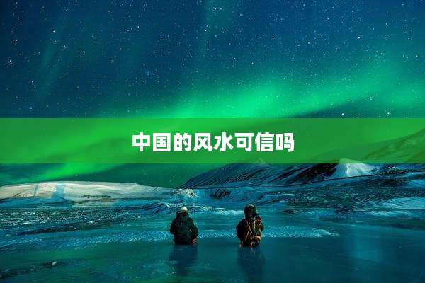 中国的风水可信吗