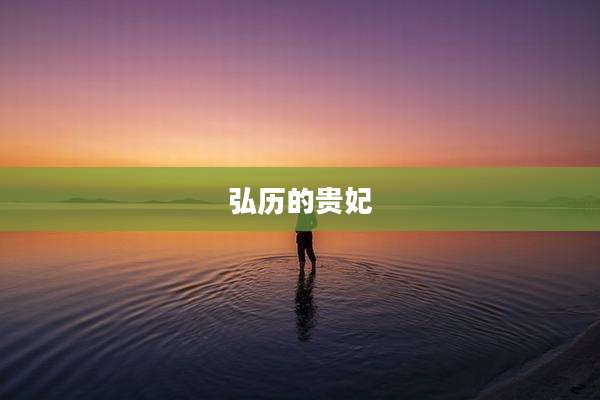 弘历的贵妃