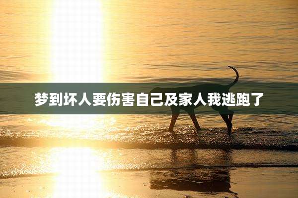 梦到坏人要伤害自己及家人我逃跑了