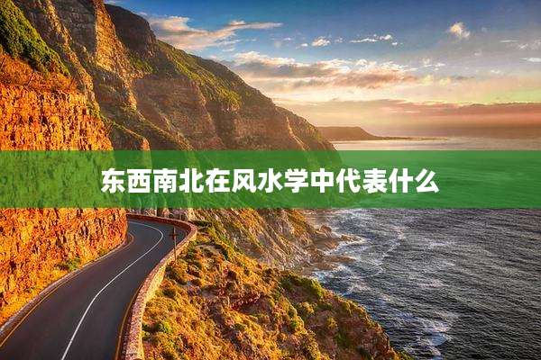 东西南北在风水学中代表什么