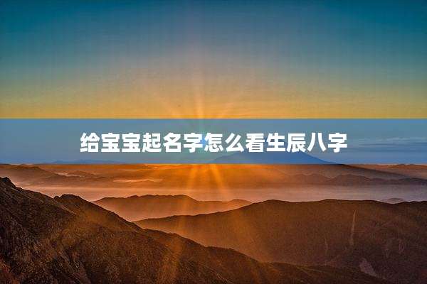 给宝宝起名字怎么看生辰八字