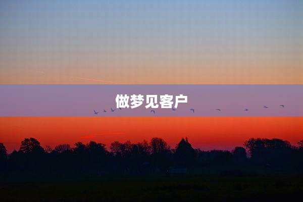 做梦见客户