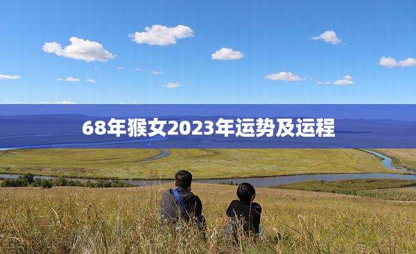 68年猴女2023年运势及运程