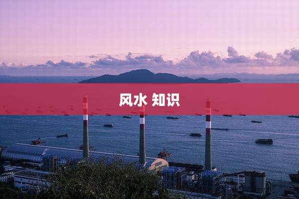 风水 知识
