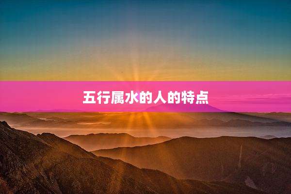五行属水的人的特点