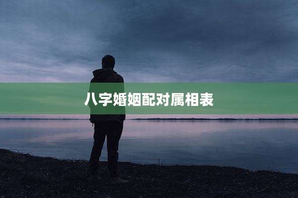 八字婚姻配对属相表