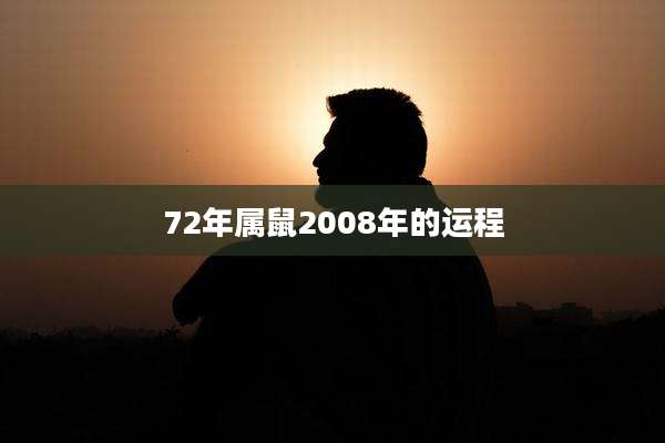 72年属鼠2008年的运程