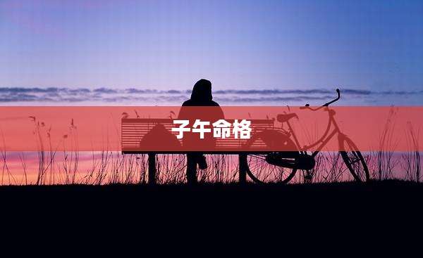 子午命格