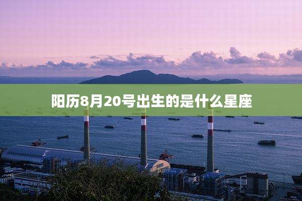 阳历8月20号出生的是什么星座