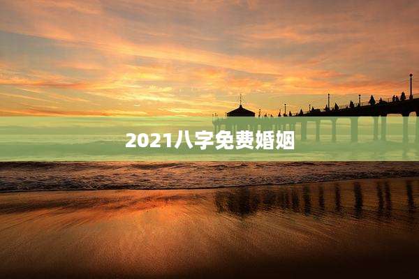 2021八字免费婚姻