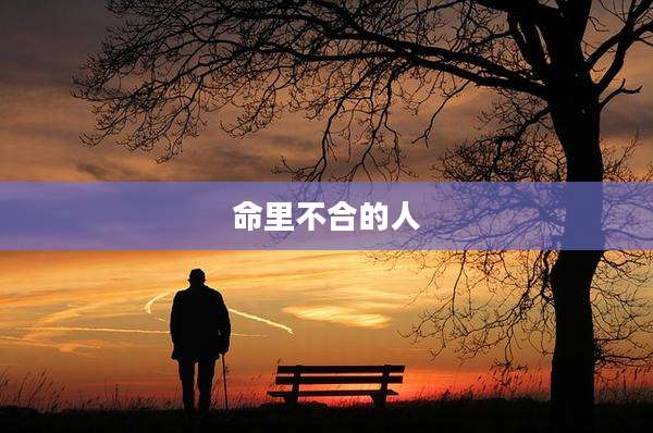 命里不合的人